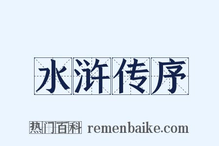 水浒传序是什么意思的图片